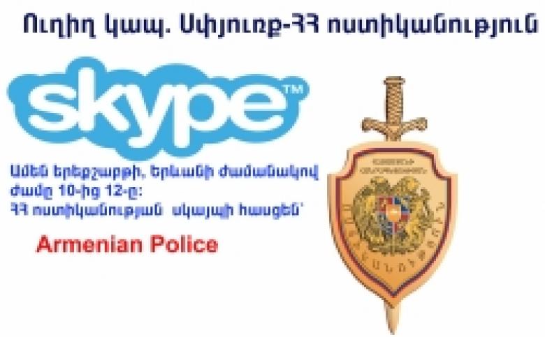 Диаспора – Полиция РА: прямая связь посредством Skype
