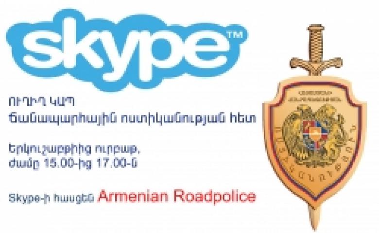 ՈՍՏԻԿԱՆՈՒԹՅԱՆ ՀԵՐԹԱԿԱՆ ՁԵՌՆԱՐԿՈՒՄԸ. «Ուղիղ կապ» ճանապարհային ոստիկանության հետ՝ Skype-ի միջոցով (ՏԵՍԱՆՅՈՒԹ)