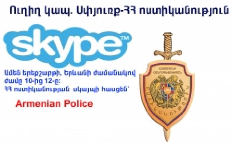 Диаспора – Полиция РА: сегодня, 21 октября, состоится очередная прямая связь посредством Skype