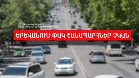 Ապրիլի 26-ի ժամը 13.00-ի դրությամբ Երևանում փակ փողոցներ չկան